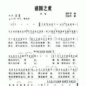 祖国之爱_民歌简谱_词曲:梁和平 刘安华