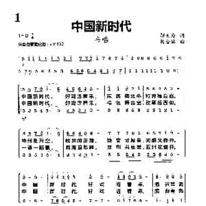 中国新时代_歌曲简谱_词曲:邬大为 杨会林
