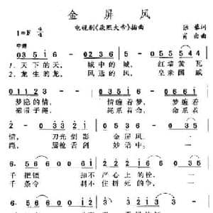 金屏风_民歌简谱_词曲:张藜 肖白