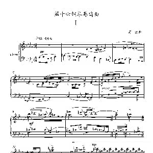 第十六钢琴奏鸣曲 钢琴谱 葛清