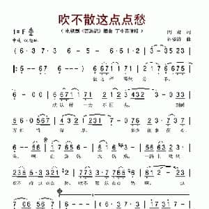 吹不散这点点愁_歌谱投稿_词曲:阎肃 许镜清
