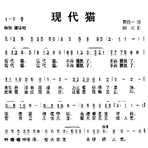 现代猫_儿歌乐谱_词曲:黄持一 田光