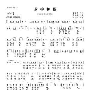 亲吻祖国_民歌简谱_词曲:雷子明 戚建波