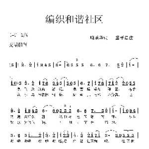 编织和谐社区_歌曲简谱_词曲:喻承华 盛平章