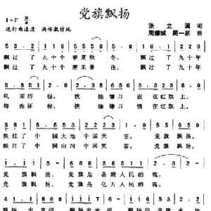 党旗飘扬_民歌简谱_词曲:张立国 周耀斌