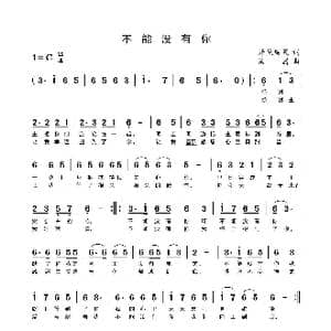 不能没有你_歌曲简谱_词曲:开花结果 浩寓