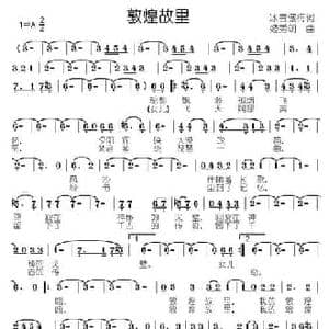 敦煌故里_民歌简谱_词曲:冰雪傲梅 姬秀明