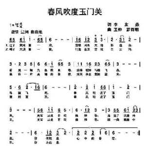 春风吹度玉门关_民歌简谱_词曲:李友焱 王仲 罗有明