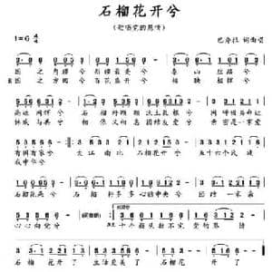石榴花开兮_民歌简谱_词曲:巴秀拉 巴秀拉