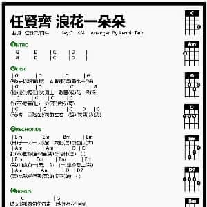 浪花一朵朵 尤克里里