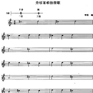 小提琴谱 | 升哆莱啦抬指歌 李果编曲