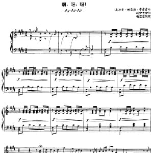 啊,呀,呀! _外国歌谱_词曲:赵金平译词 奥斯曼 佩雷斯 费雷雷曲 喻宜萱配歌