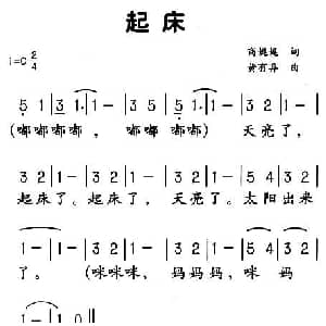 起床_儿歌乐谱_词曲:商娓娓 黄有异