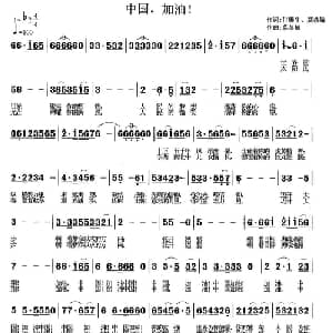 中国,加油！_通俗唱法乐谱_词曲:付顺生 莫恭敏 莫恭敏