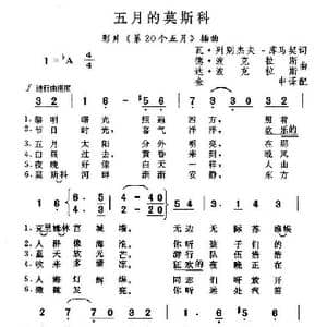 五月莫斯科_歌谱投稿