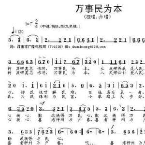 万事民为本_民歌简谱_词曲:许平安 段鹤聪