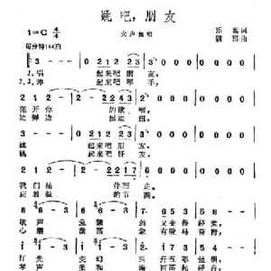 跳吧,朋友_民歌简谱_词曲:张藜 魏群