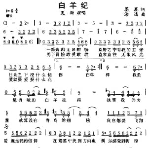 白羊纪_通俗唱法乐谱_词曲:墨墨 涂逸