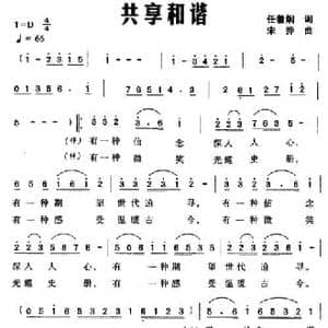 共享和谐_民歌简谱_词曲:任善炯 宋乔