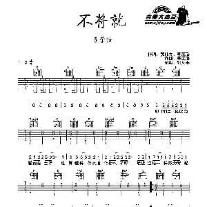不将就 吉他谱 李荣浩 黄伟文 李荣浩