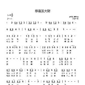 恭喜发大财_歌曲简谱_词曲:罗志航 荣荣 黄进军