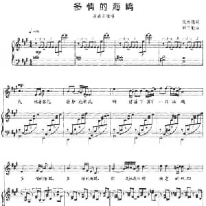 多情的海鸥_美声唱法乐谱_词曲:倪维德 韩兰魁