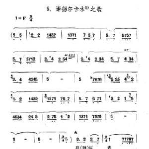 诺德尔卡木之歌_民歌简谱