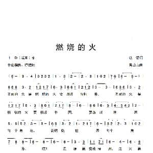 燃烧的火_歌曲简谱_词曲:以诺 香草山