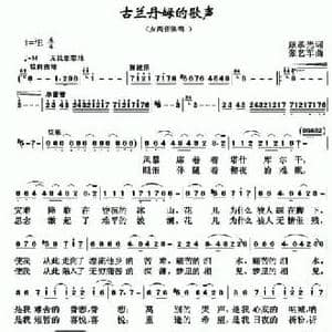 古兰丹姆的歌声_民歌简谱_词曲:顾孝光 张艺军