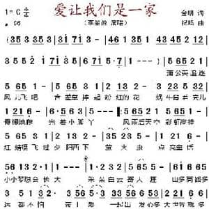 爱让我们是一家_歌谱投稿_词曲:金明 祝鸣