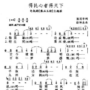 得民心者得天下_合唱歌谱_词曲:梁国华 徐沛东