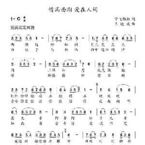 情满西湖爱在人间_民歌简谱_词曲:雪飞梅红 王晓波
