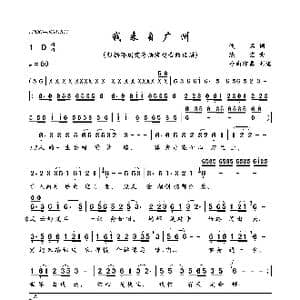 我来自广州_歌曲简谱_词曲:怡清 陈宏