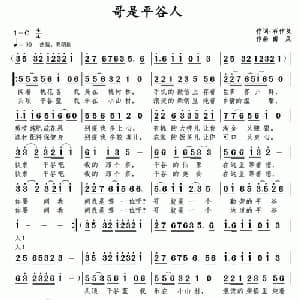 哥是平谷人_通俗唱法乐谱_词曲:石作良 南风