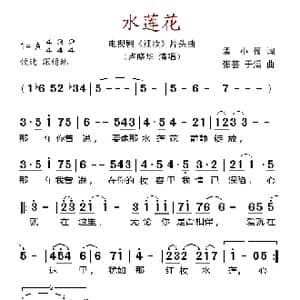 水莲花_歌谱投稿