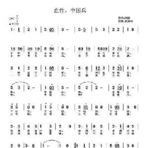 血性,中国兵_民歌简谱_词曲:张凯 武秀林