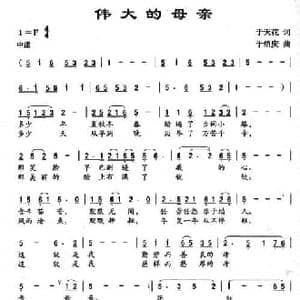 伟大的母亲_民歌简谱_词曲:于天花 于绍庆