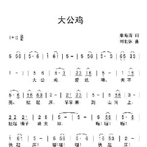 大公鸡_儿歌乐谱_词曲:康海涛 刘北休