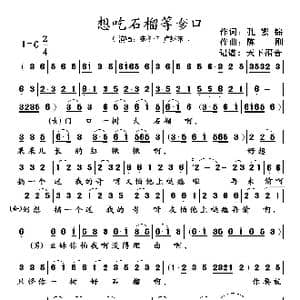 想吃石榴想奓口_歌谱投稿_词曲:孔繁锦 陈刚