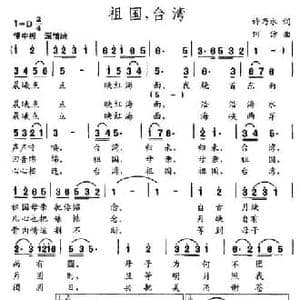 祖国,台湾_民歌简谱_词曲:许乃水 何仿
