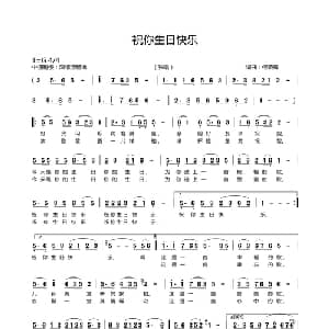 祝你生日快乐_通俗唱法乐谱_词曲:何晓辉 何晓辉