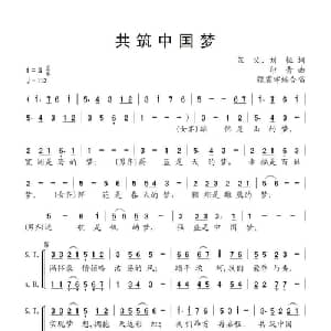 共筑中国梦_合唱歌谱_词曲:芷父 刘恒 印青