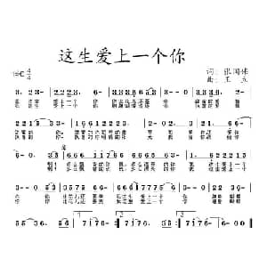 这生爱上一个你_通俗唱法乐谱_词曲:张国伟 王立