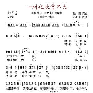 一村之长官不大_歌谱投稿_词曲:逯贵 逯贵