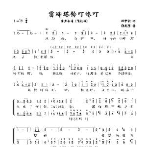 雷峰塔铃叮咚叮_歌谱投稿_词曲:牟学农 钱兆熹