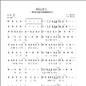 同心协力_歌谱投稿_词曲:潘国旗 潘国旗