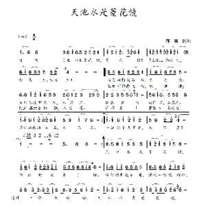 天池水是菱花镜_歌谱投稿_词曲:蒋燕,词 蒋燕 曲