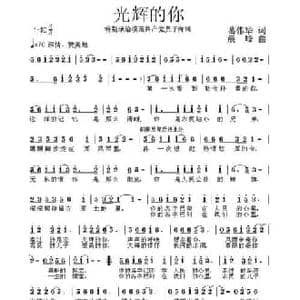 光辉的你_民歌简谱_词曲:山歌 晨峰