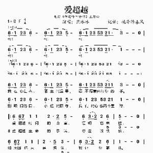 爱超越_歌谱投稿