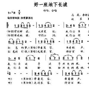 好一座底下长城_民歌简谱_词曲:马成 李幼容 赵弟军